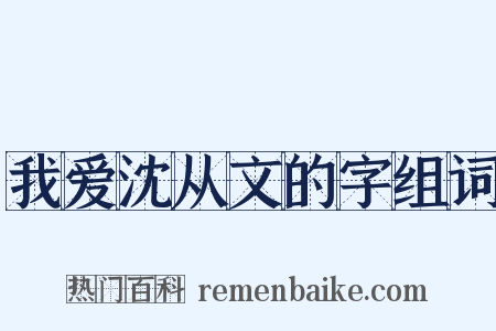 我爱沈从文的字组词是什么意思的图片